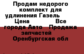 Продам недорого комплект для удлинения Газель 3302 › Цена ­ 11 500 - Все города Авто » Продажа запчастей   . Оренбургская обл.